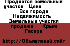  Продается земельный участок › Цена ­ 700 000 - Все города Недвижимость » Земельные участки продажа   . Крым,Гаспра